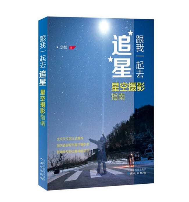 G021-跟我一起去追星 星空摄影指南-詹想