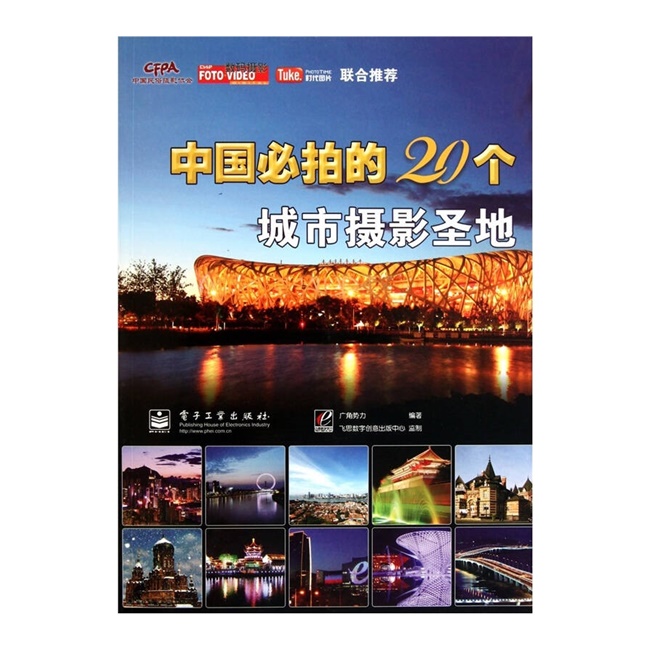 G023-中国必拍的20个城市摄影圣地·彩图版