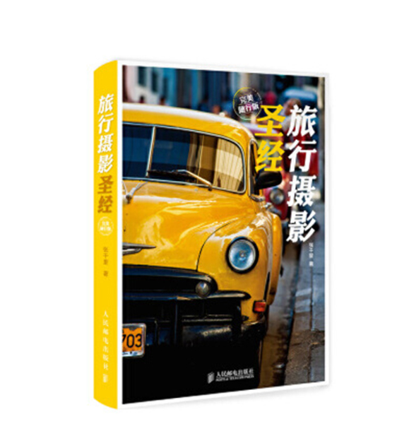 G027-旅行摄影圣经（完美随行版）