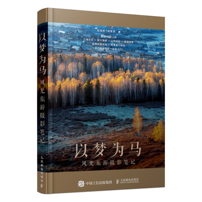 G030-以梦为马：风光旅游摄影笔记