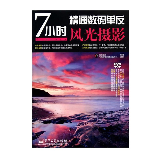 G031-7小时精通数码单反风光摄影