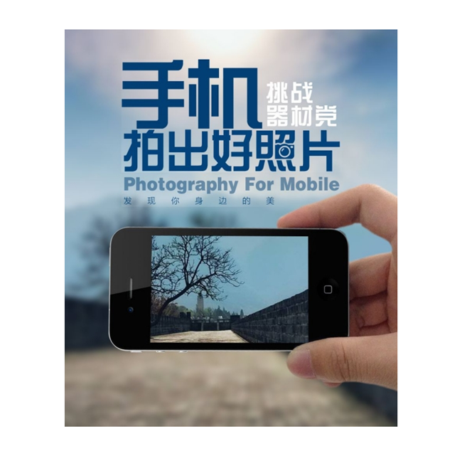O008-手机拍出好照片：挑战器材党-手机拍出好照片