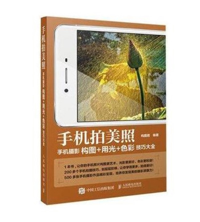 O009-手机拍美照 手机摄影构图+用光+色彩技巧大全