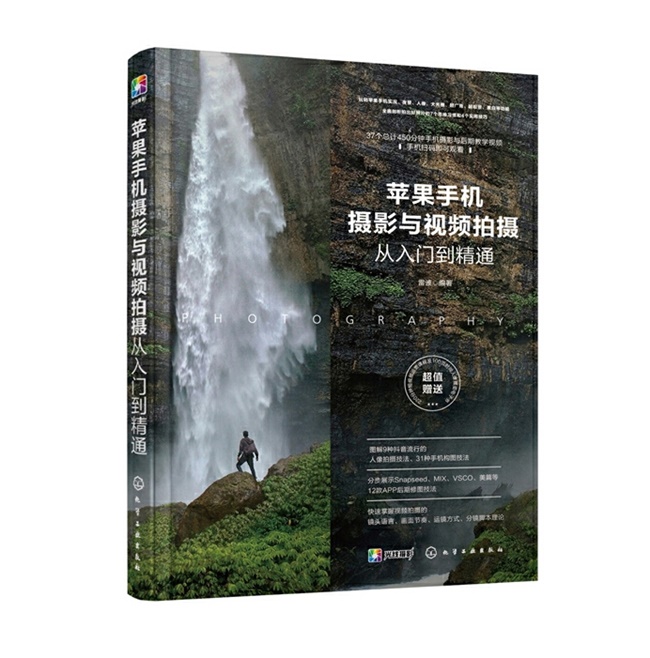 O016-苹果手机摄影与视频拍摄从入门到精通