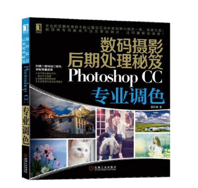 P015-数码摄影后期处理秘笈  PHOTOSHOP CC专业调色