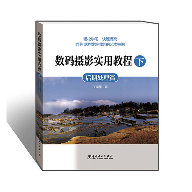 P016-数码摄影实用教程  下  后期处理篇