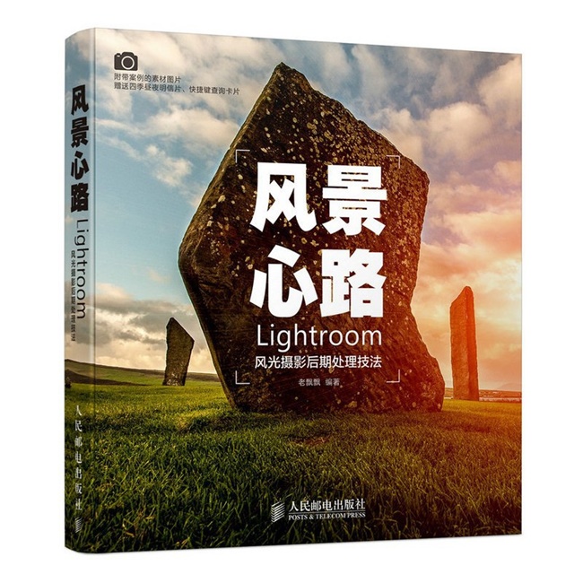 P021-风景心路：LIGHTROOM风光摄影后期处理技法
