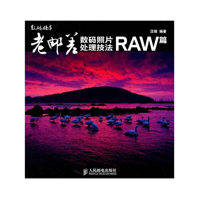 P025-老邮差数码照片处理技法.RAW篇