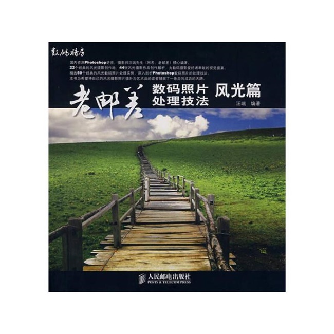 P026-老邮差数码照片处理技法.风光篇