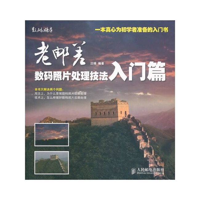 P027-老邮差数码照片处理技法.入门篇