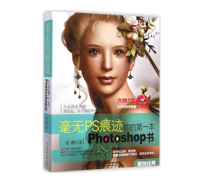P029-毫无PS痕迹-你的第一本Photoshop书