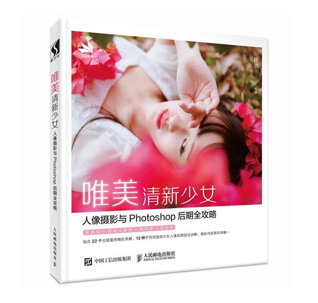 P030-唯美清新少女人像摄影与Photoshop后期全攻略