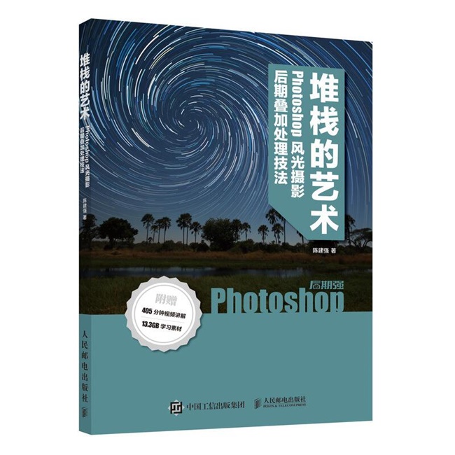 P031-堆栈的艺术：Photoshop风光摄影后期叠加处理技法