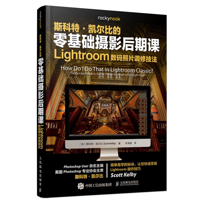 P032-斯科特·凯尔比的零基础摄影后期课：Lightroom数码照片调修技法
