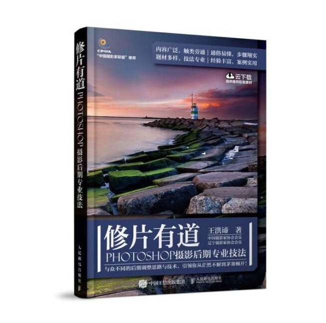 P033-修片有道：PHOTOSHOP摄影后期专业技法