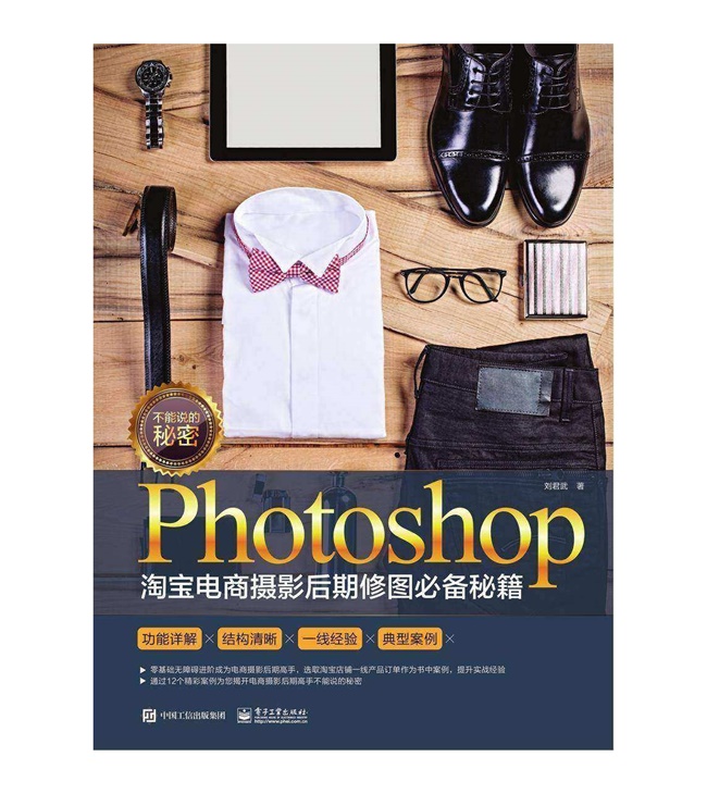 Y016-不能说的秘密.Photoshop淘宝电商摄影后期修图必备秘籍