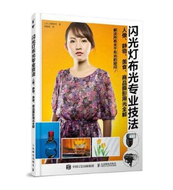 Y021-闪光灯布光专业技法_人像.静物.美食.商品摄影用光全解