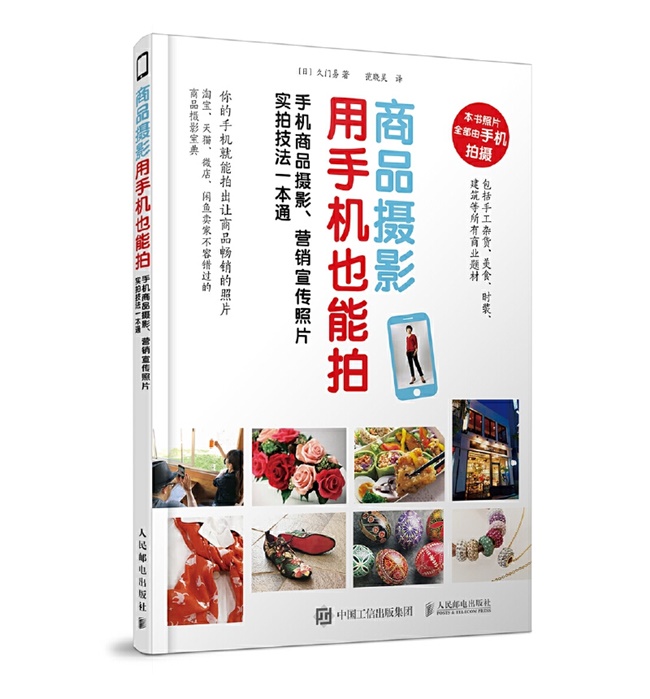 Y022-商品摄影用手机也能拍 手机商品摄影 营销宣传照片实拍技法一本通