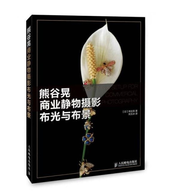 Y029-熊谷晃商业静物摄影布光与布景