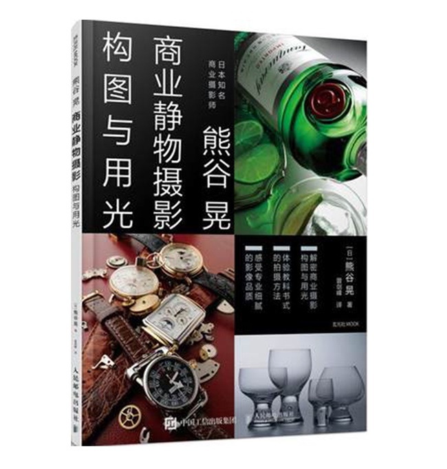 Y030-熊谷晃商业静物摄影构图与用光／（日）熊谷晃著