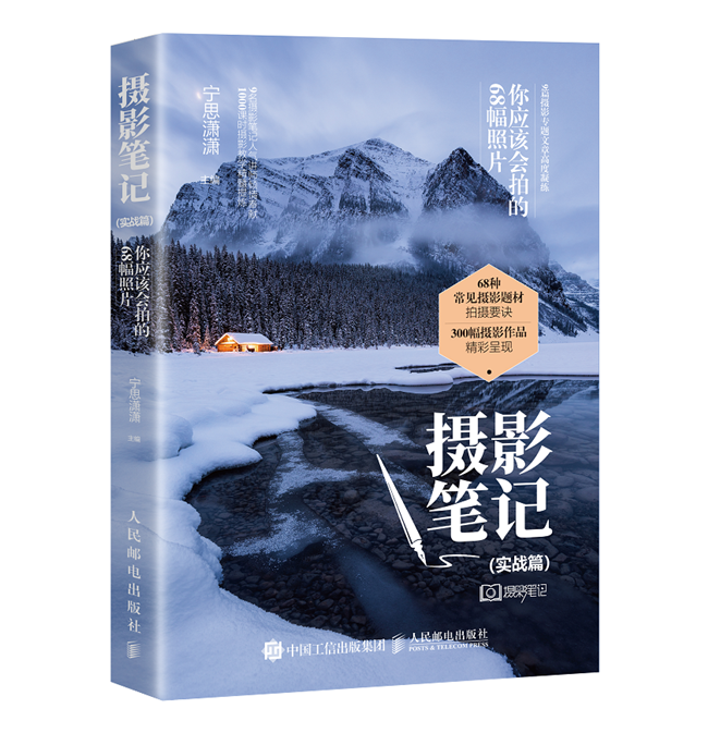 A072-摄影笔记 实战篇 你应该会拍的68幅照片