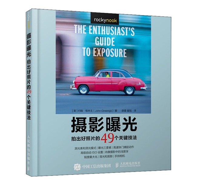 A078-摄影曝光：拍出好照片的49个关键技法