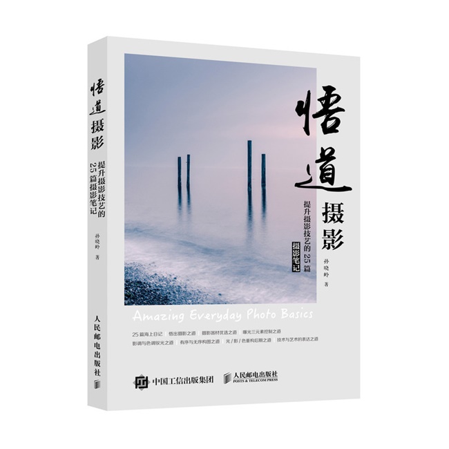 A081-悟道摄影：提升摄影技艺的25篇摄影笔记