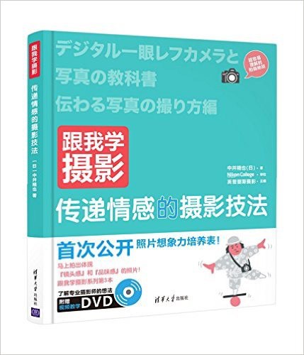 A084-跟我学摄影：传递情感的摄影技法