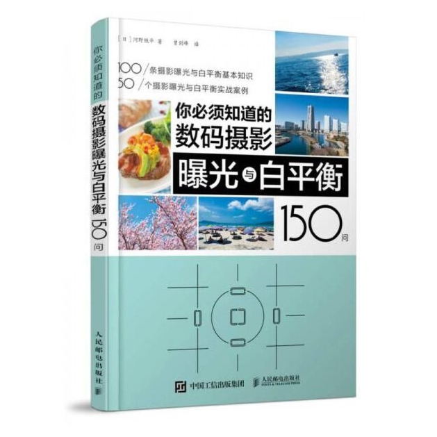 A093-你必须知道的数码摄影曝光与白平衡150问