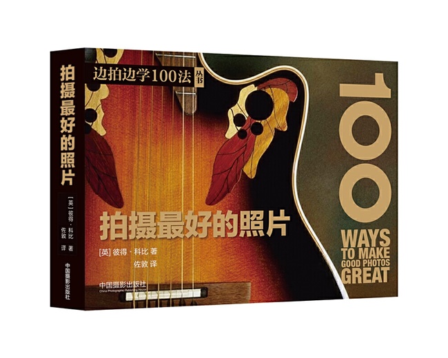 A101-拍摄最好的照片-边拍边学100法