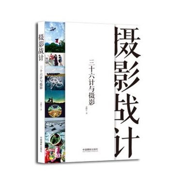 A102-摄影战计–三十六计与摄影
