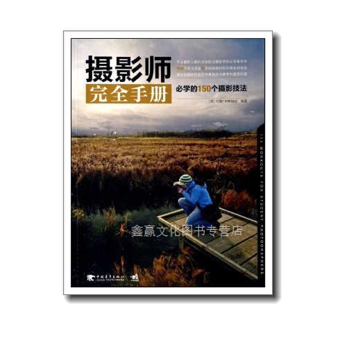A103-摄影师完全手册-必学的150个摄影技法