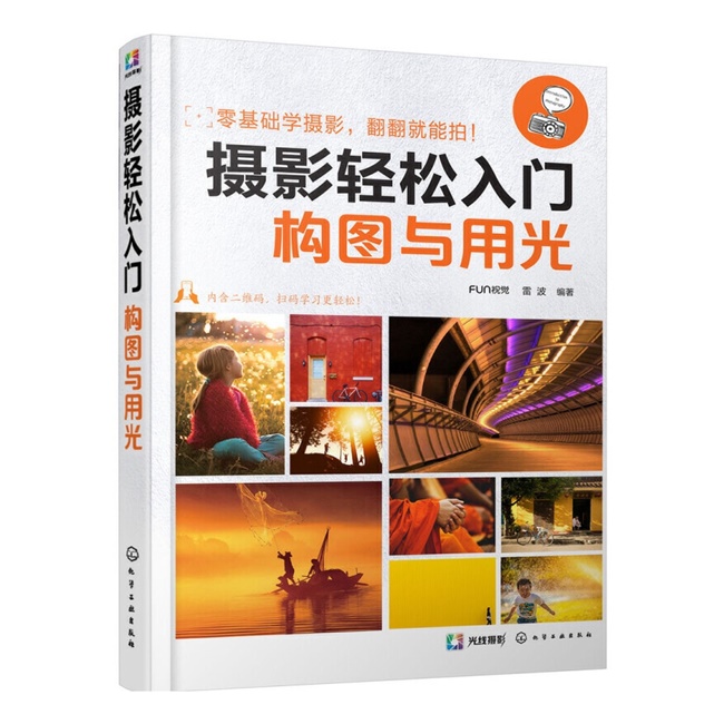 A105-摄影轻松入门：构图与用光-FUN视觉，雷波