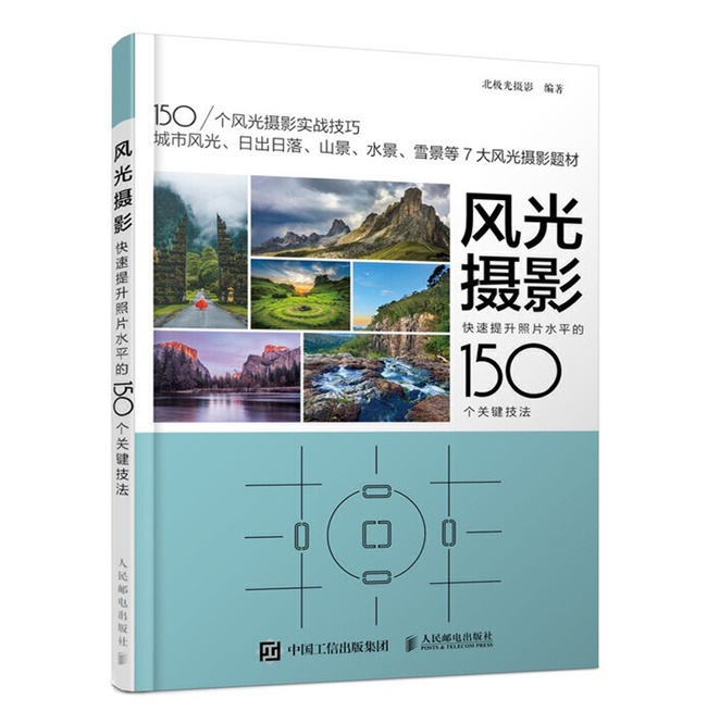 A106-风光摄影快速提升照片水平的150个关键技法