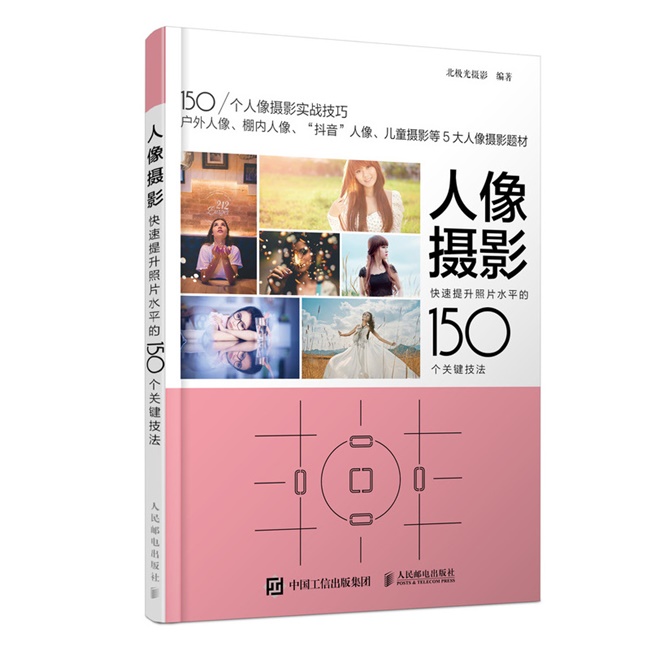 A107-人像摄影 快速提升照片水平的150个关键技法