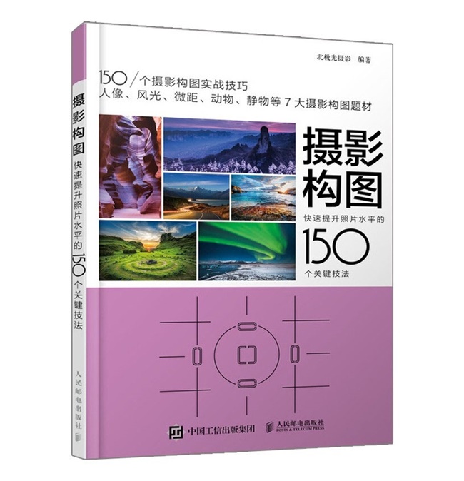 A108-摄影构图快速提升照片水平的150个关键技法