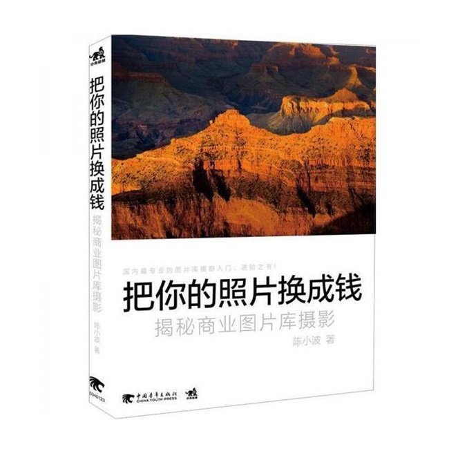 A109-把你的照片换成钱揭秘商业图片库摄影-陈小波
