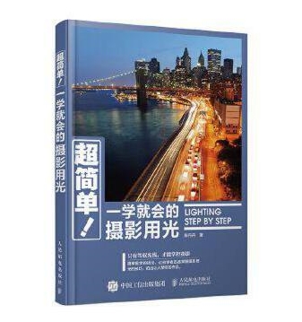 B026-超简单！一学就会的摄影用光