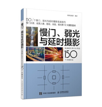 B027-慢门、弱光与延时摄影 快速提升照片水平的150个关键技法