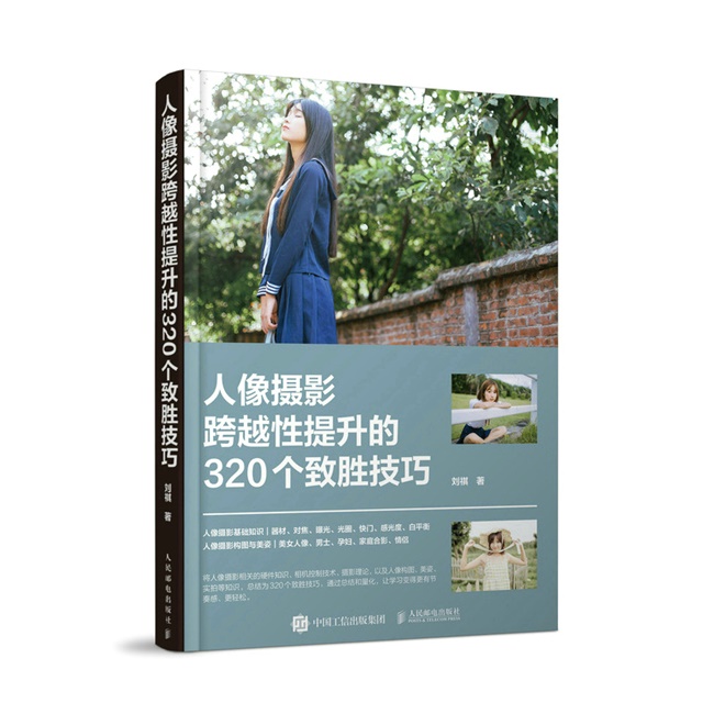 C042-人像摄影 跨越性提升的320个致胜技巧