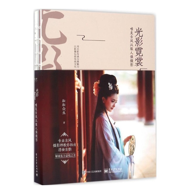 C050-光影霓裳 ：唯美古风汉服人像摄影 (耘耘众生)