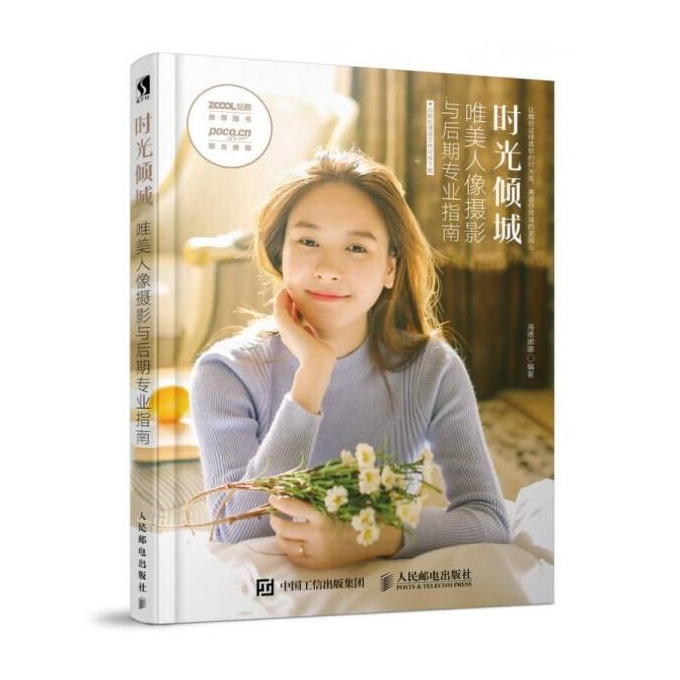 C055-时光倾城 唯美人像摄影与后期专业指南