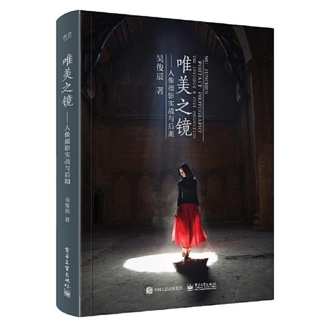 C056-唯美之镜：人像摄影实战与后期（全彩）