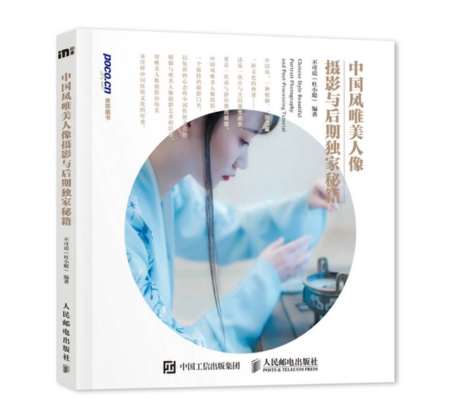 C060-中国风唯美人像摄影与后期独家秘籍 (不可说（杜小聪）)