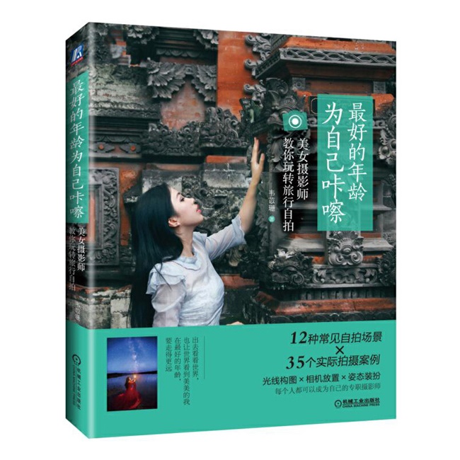 C064-最好的年龄 为自己咔嚓 美女摄影师教你玩转旅行自拍