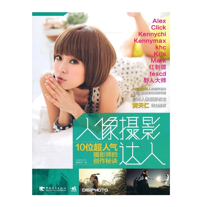 CC42-人像摄影达人-10位超人气摄影师的创作秘决