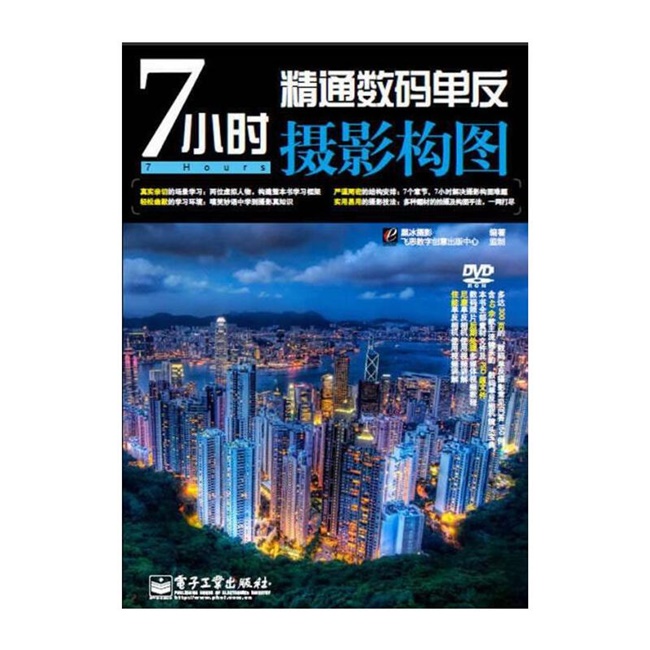 E032-7小时精通数码单反摄影构图