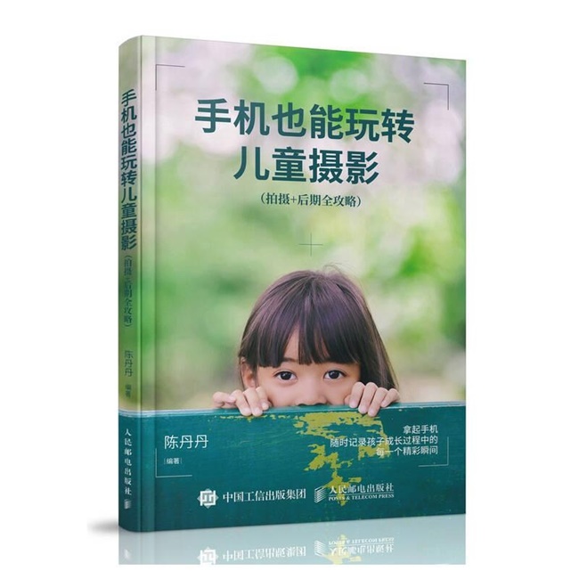 F021-手机也能玩转儿童摄影 拍摄 后期全攻略 写给爸妈看的儿童摄影书