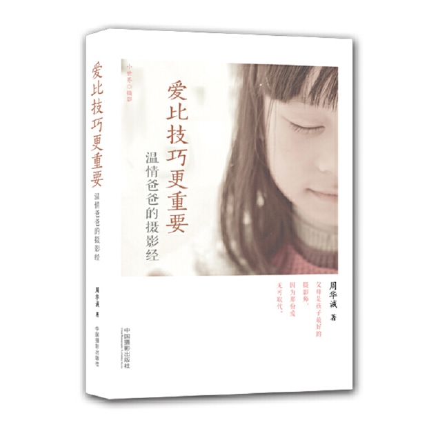 F028-爱比技巧更重要  温情爸爸的摄影经