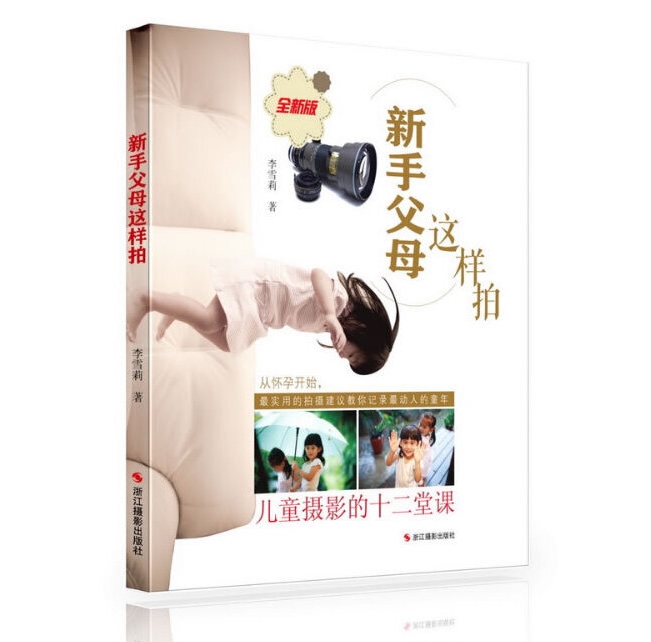 F029-新手父母这样拍-儿童摄影的十二堂课